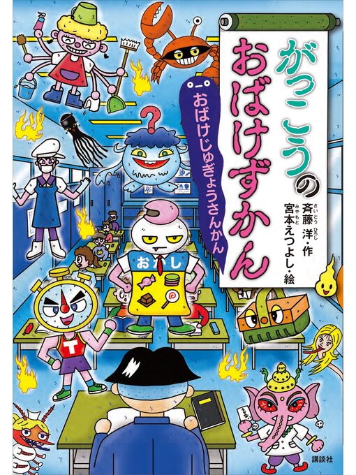 おばけずかん　39冊 がっこうのおばけずかん おばけじゅぎょうさんかん - Machida City